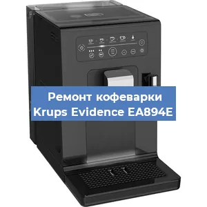 Замена | Ремонт термоблока на кофемашине Krups Evidence EA894E в Воронеже